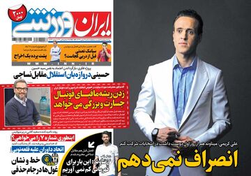 روزنامه ایران ورزشی| انصراف نمی‌دهم