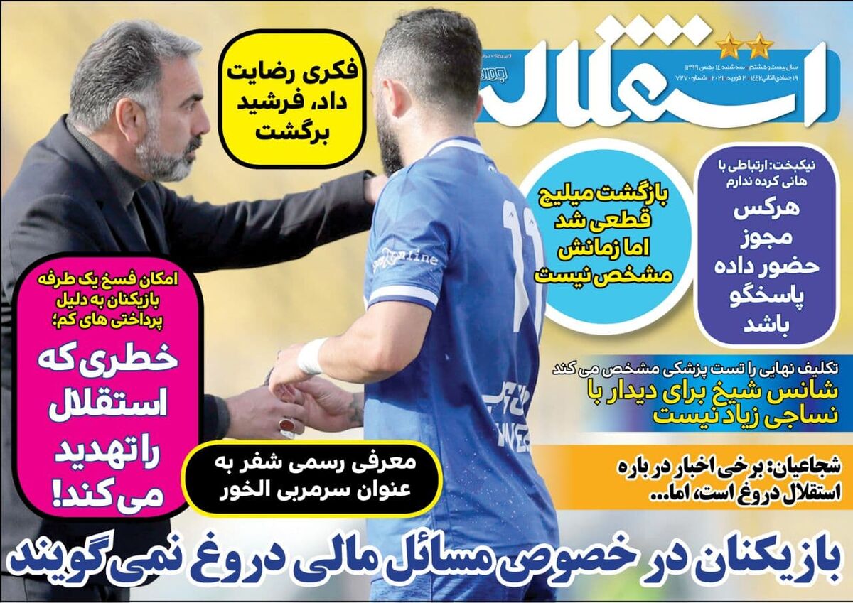 جلد روزنامه استقلال جوان سه‌شنبه ۱۴ بهمن