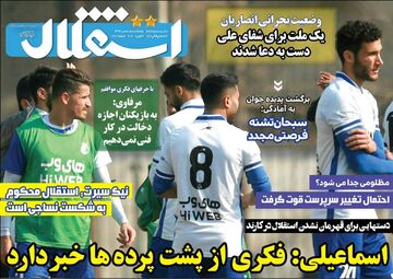 روزنامه استقلال جوان| اسماعیلی: فکری از پشت‌پرده‌ها خبر دارد