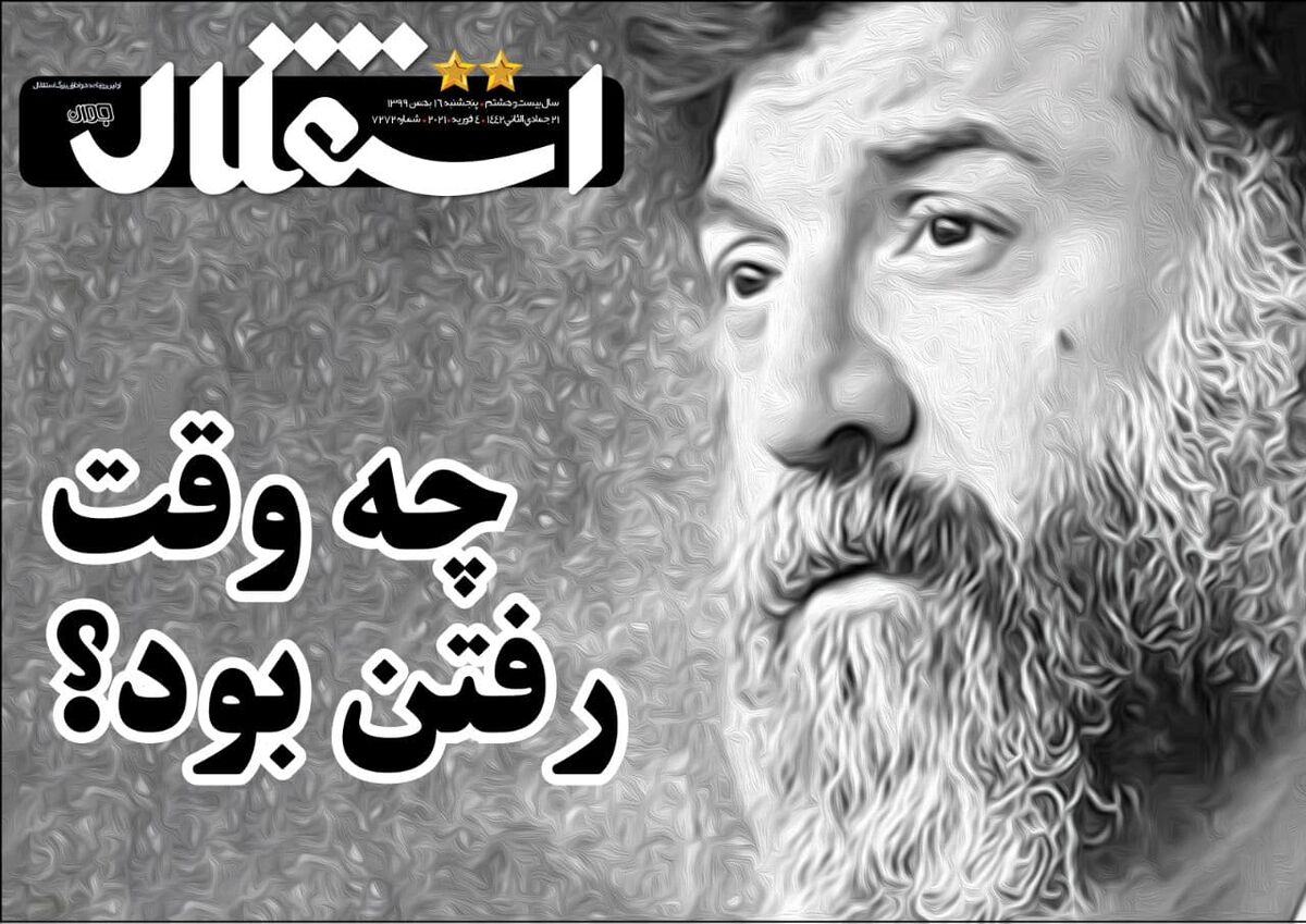 جلد روزنامه استقلال جوان برای درگذشت علی انصاریان