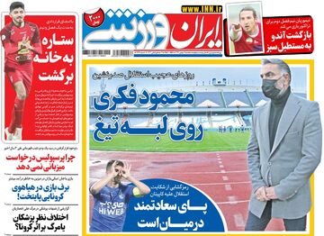 روزنامه ایران ورزشی| محمود فکری روی لبه تیغ