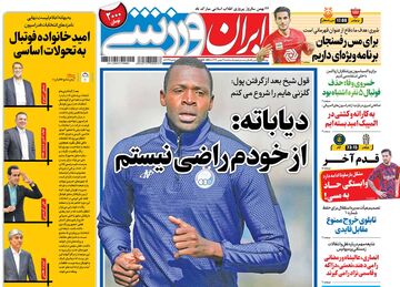 روزنامه ایران ورزشی| دیاباته: از خودم راضی نیستم