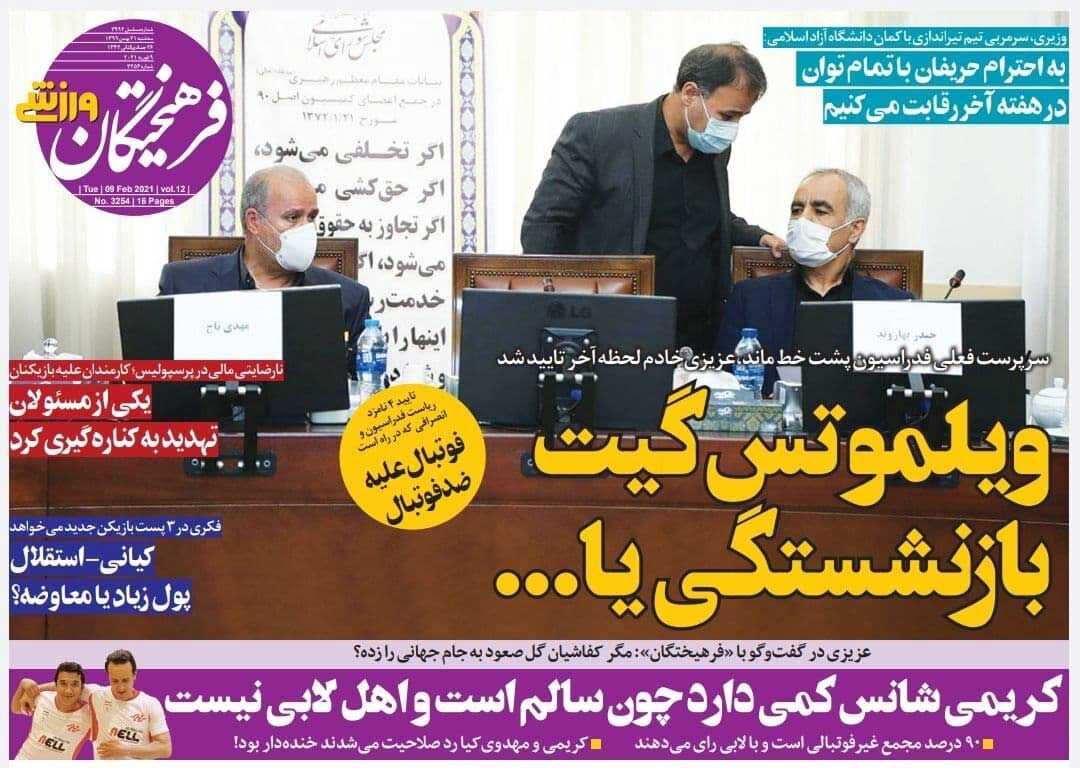 جلد روزنامه فرهیختگان ورزشی سه‌شنبه ۲۱ بهمن
