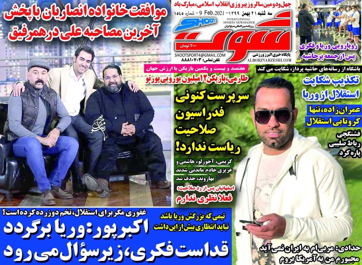 جلد روزنامه شوت سه‌شنبه ۲۱ بهمن