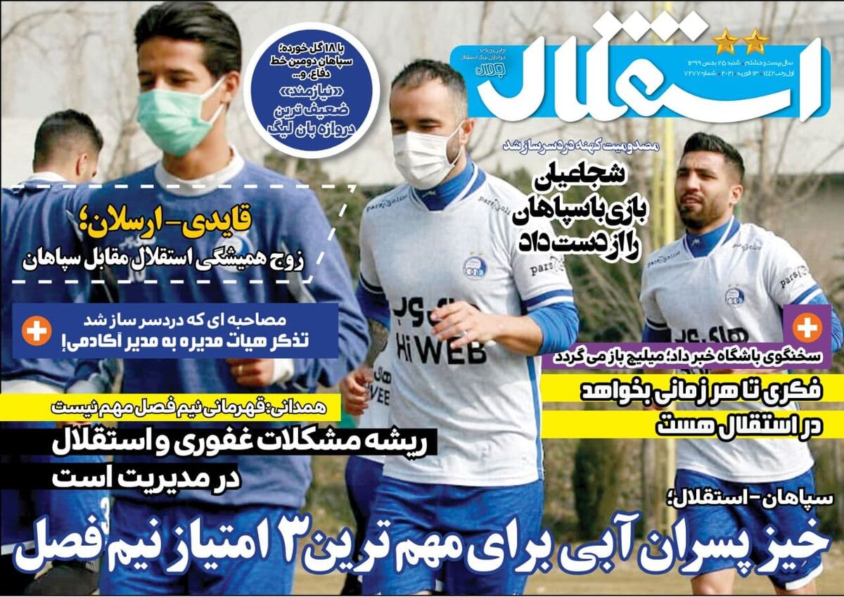 جلد روزنامه استقلال جوان شنبه ۲۵ بهمن