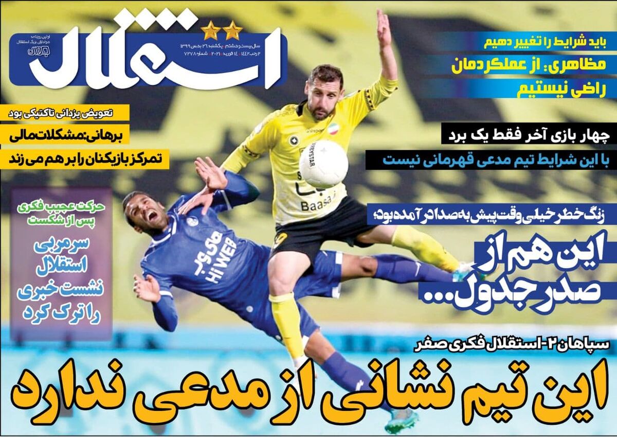 جلد روزنامه استقلال جوان یک‌شنبه ۲۶ بهمن