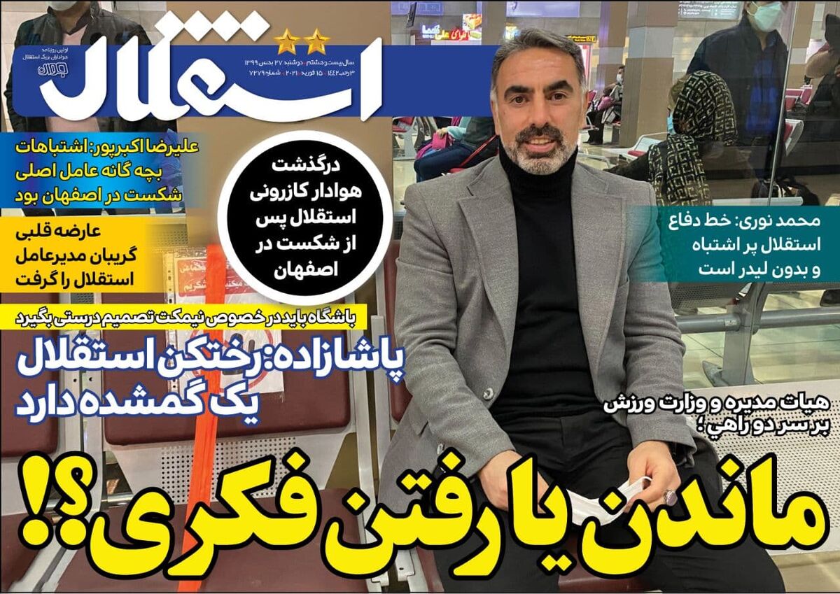 جلد روزنامه استقلال جوان دوشنبه ۲۷ بهمن
