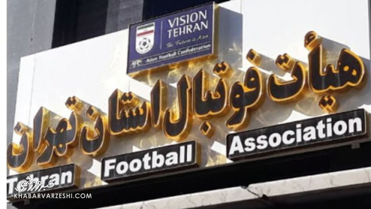 فوتبال تهران را از مرگ نجات دهید
