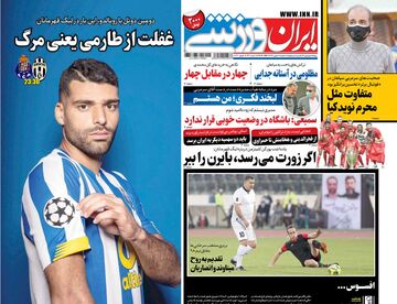 روزنامه ایران ورزشی| غفلت از طارمی یعنی مرگ