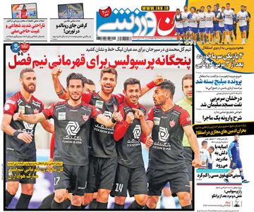 روزنامه ایران ورزشی| پنجگانه پرسپولیس برای قهرمانی نیم‌فصل