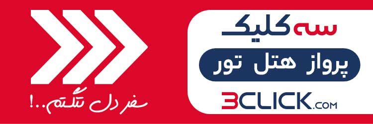 سه کلیک