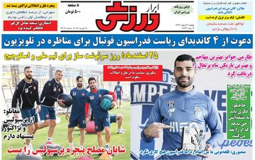 روزنامه ابرار ورزشی| دعوت از ۴ کاندیدای ریاست فدراسیون فوتبال برای مناظره در تلویزیون