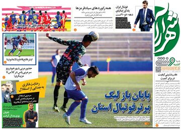 روزنامه شهرآرا ورزشی| پایان باز لیگ برتر فوتبال استان