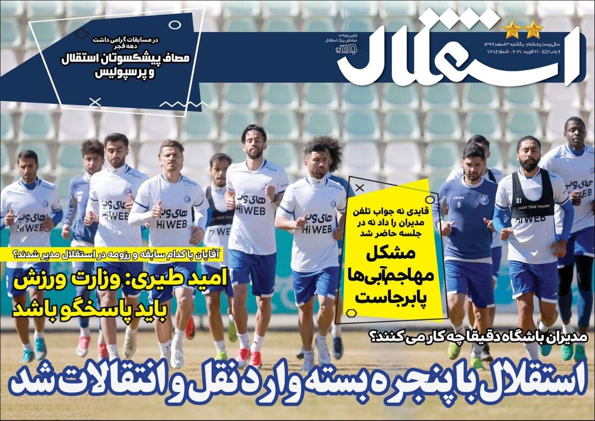 جلد روزنامه استقلال جوان یک‌شنبه ۳ اسفند