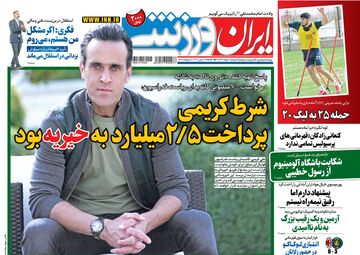 روزنامه ایران ورزشی| شرط کریمی پرداخت ۲٫۵ میلیارد به خیریه بود