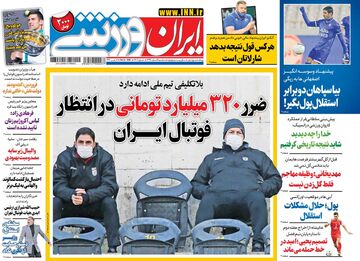 روزنامه ایران ورزشی| ضرر ۳۲۰میلیارد تومانی در انتظار فوتبال ایران