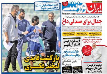 روزنامه ایران ورزشی| بازگشت قایدی، لبخند فکری