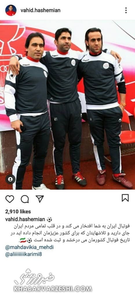 تمجید وحید هاشمیان از علی کریمی و مهدی مهدویکیا