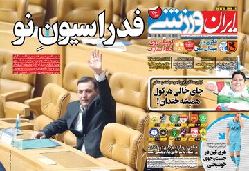 روزنامه ایران ورزشی| فدراسیونِ نو