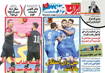 روزنامه ایران ورزشی| کلیشه جذاب یک - هیچ، سیدجلال