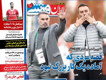 روزنامه ایران ورزشی| قصه مردی که آماده یک کار بزرگ نبود