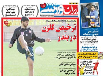 روزنامه ایران ورزشی| ترخیص گلزن در بندر