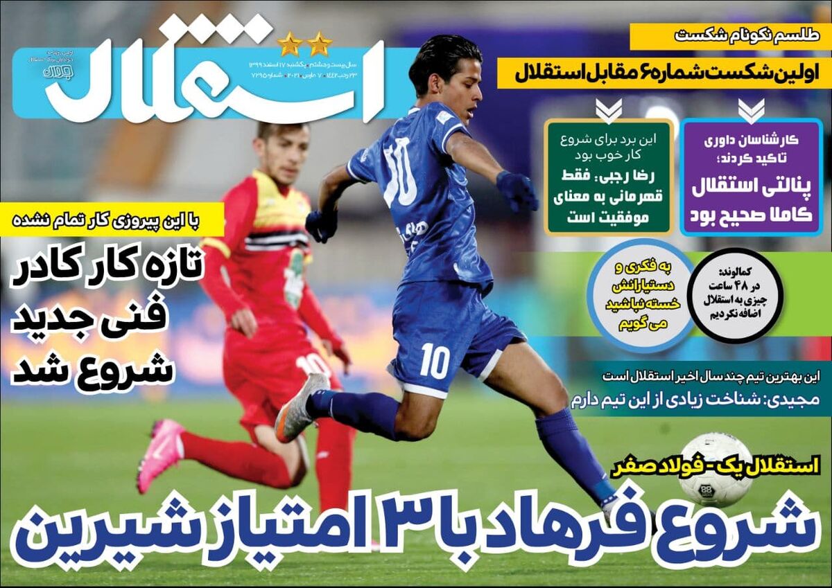 جلد روزنامه استقلال جوان یک‌شنبه ۱۷ اسفند