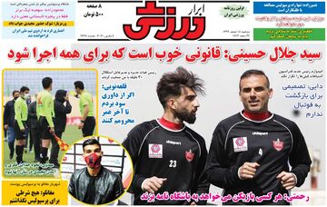روزنامه ابرار ورزشی| سیدجلال حسینی: قانونی خوب است که برای همه اجرا شود