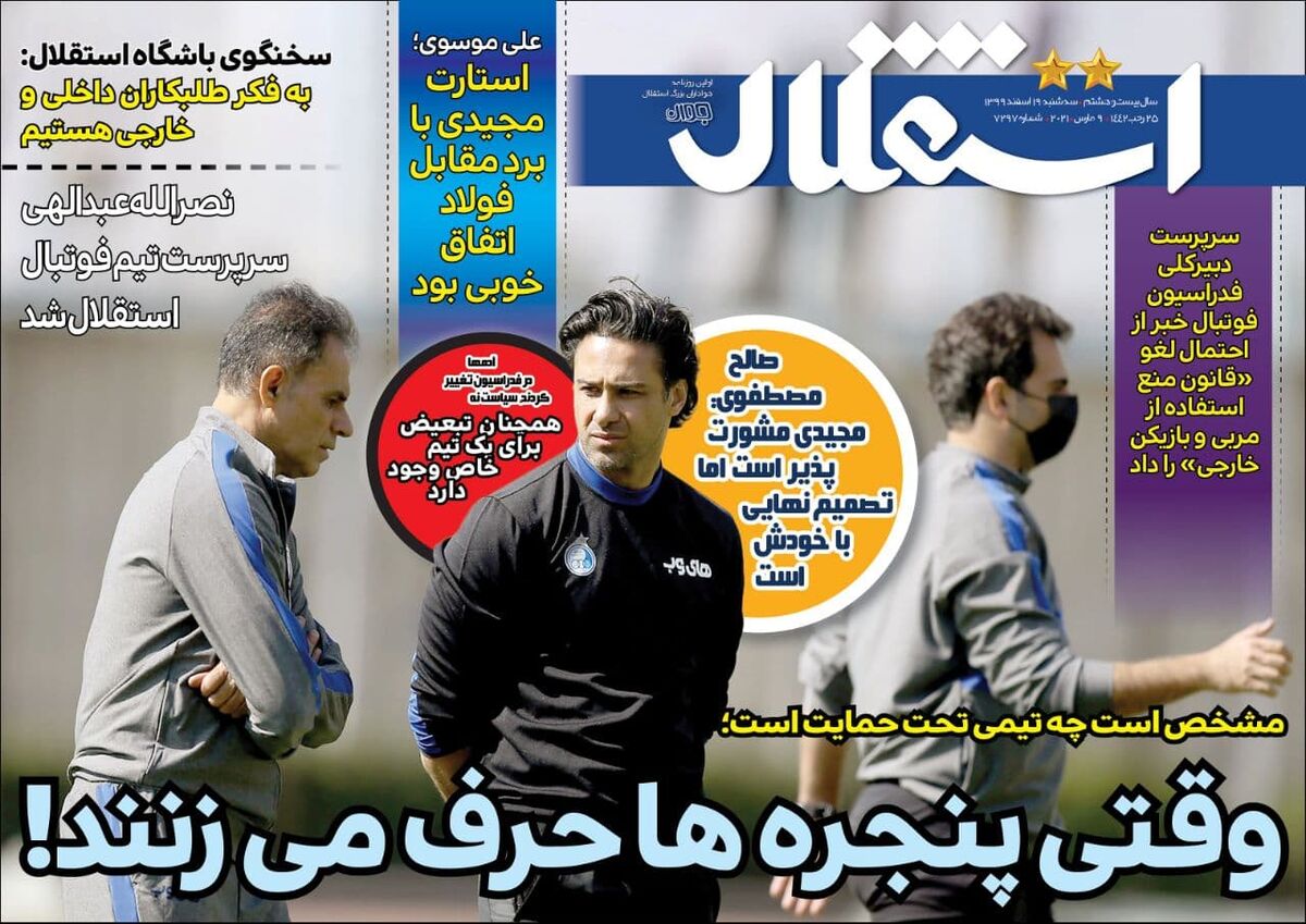 جلد روزنامه استقلال جوان سه‌شنبه ۱۹ اسفند