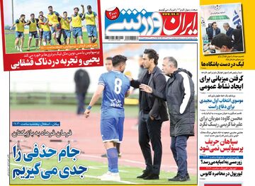 روزنامه ایران ورزشی| جام حذفی را جدی می‌گیریم