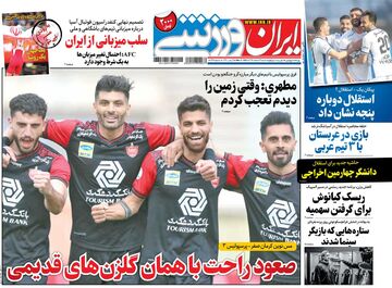 روزنامه ایران ورزشی| صعود راحت با همان گلزن‌های قدیمی