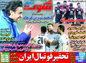 روزنامه شوت| تحقیرِ فوتبال ایران