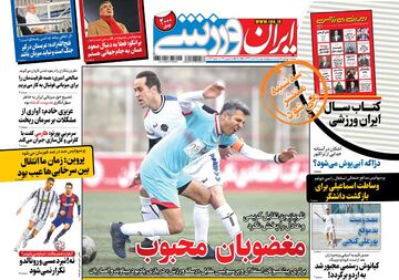 روزنامه ایران ورزشی| مغضوبان محبوب