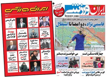 روزنامه ایران ورزشی| قاسمی‌نژاد، دو امضا تا استقلال