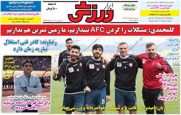 روزنامه ابرار ورزشی| گلمحمدی: مشکلات را گردن AFC نیندازیم، ما زمین تمرین هم نداریم