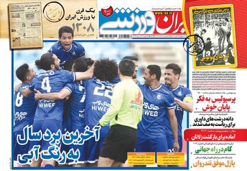 روزنامه ایران ورزشی| آخرین برد سال به رنگ آبی