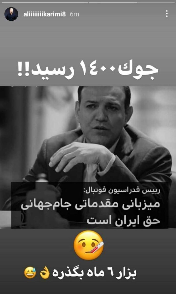 عکس| حمله دوباره علی کریمی به عزیزی خادم/ جوک ۱۴۰۰ رسید!