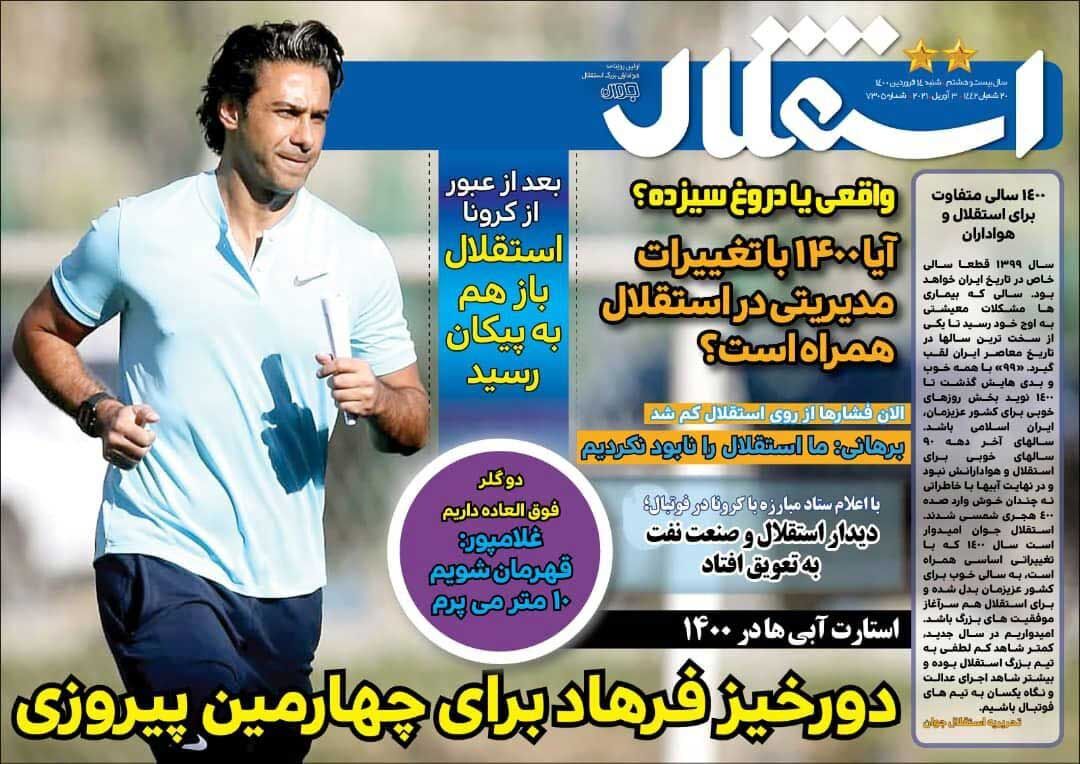 جلد روزنامه استقلال جوان شنبه ۱۴ فروردین