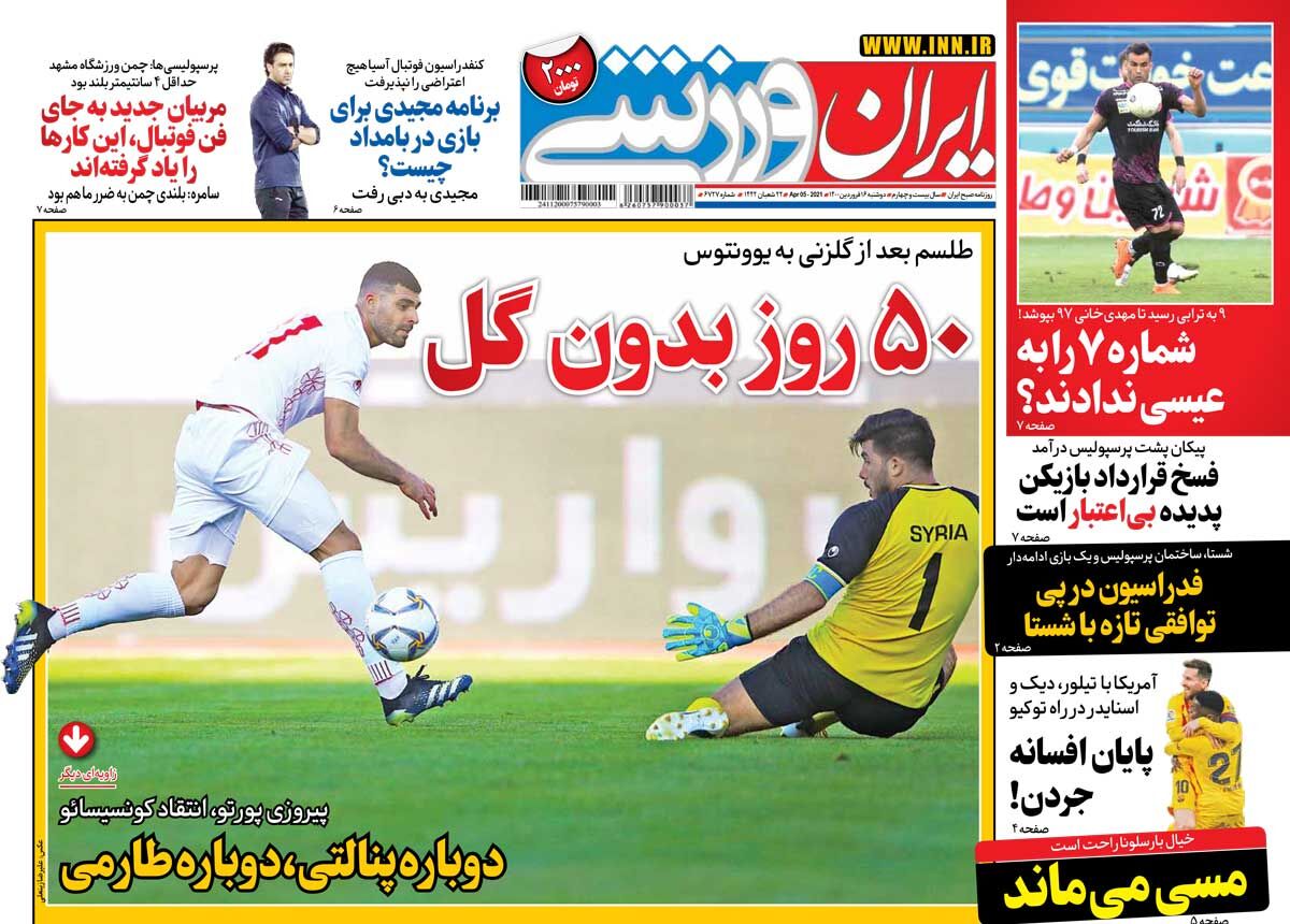 جلد روزنامه ایران ورزشی دوشنبه ۱۶ فروردین