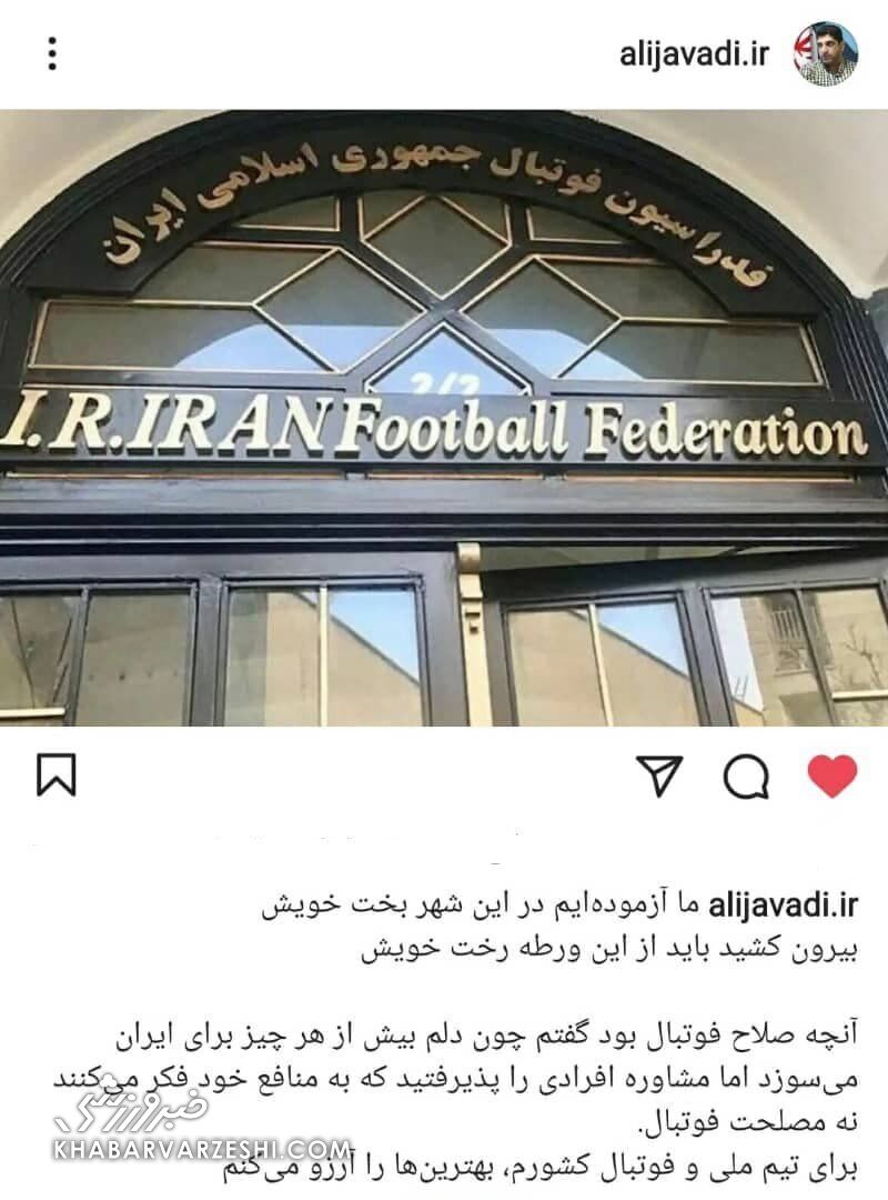 دلنوشته علی جوادی درباره فدراسیون فوتبال ایران