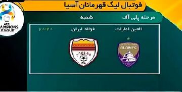 ویدیو| آخرین اخبار از حضور نمایندگان ایران در لیگ قهرمانان آسیا