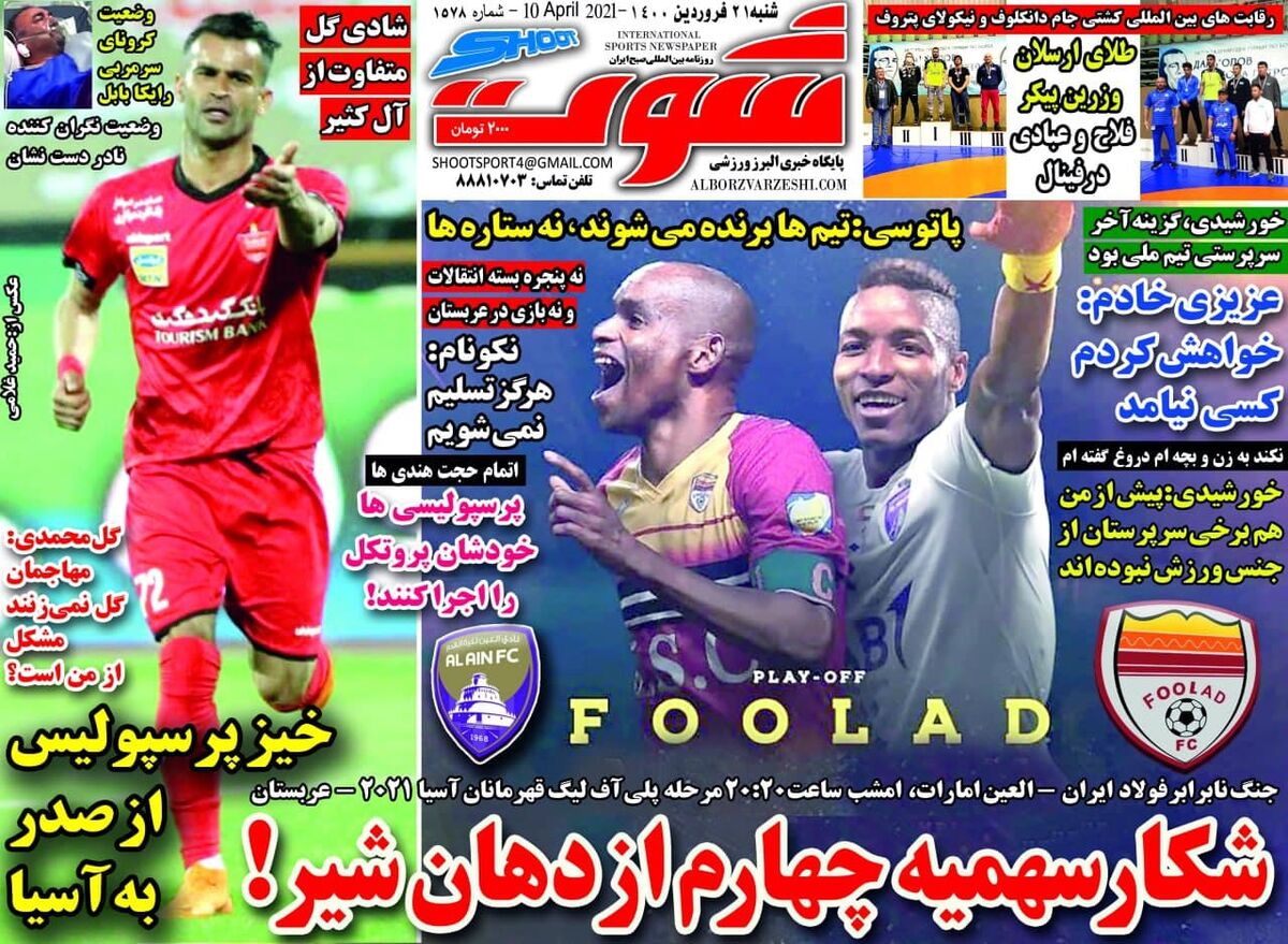 جلد روزنامه شوت شنبه ۲۱ فروردین