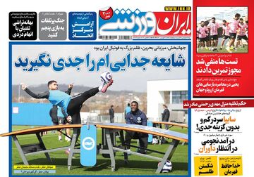 روزنامه ایران ورزشی| شایعه جدایی‌ام را جدی نگیرید