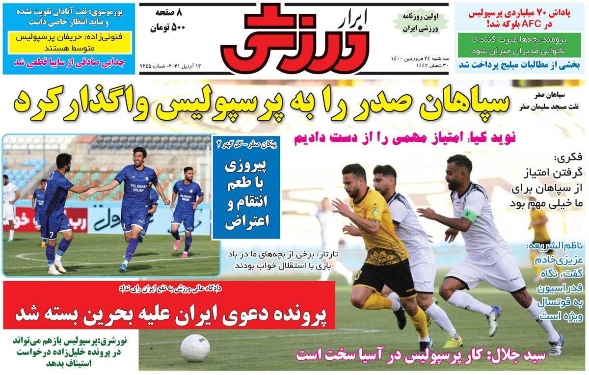 جلد روزنامه ایران ورزشی سه‌شنبه ۲۴ فروردین