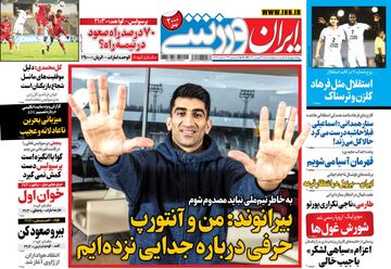 روزنامه ایران ورزشی| بیرانوند: من و آنتورپ حرفی درباره جدایی نزده‌ایم