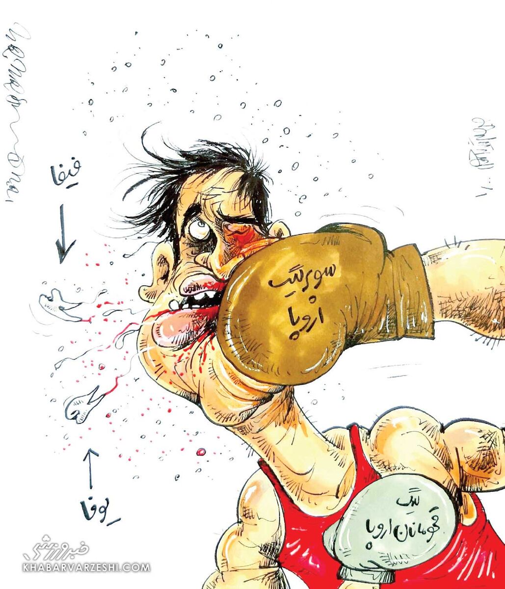 کارتون محمدرضا میرشاه‌ولد درباره سوپرلیگ اروپا