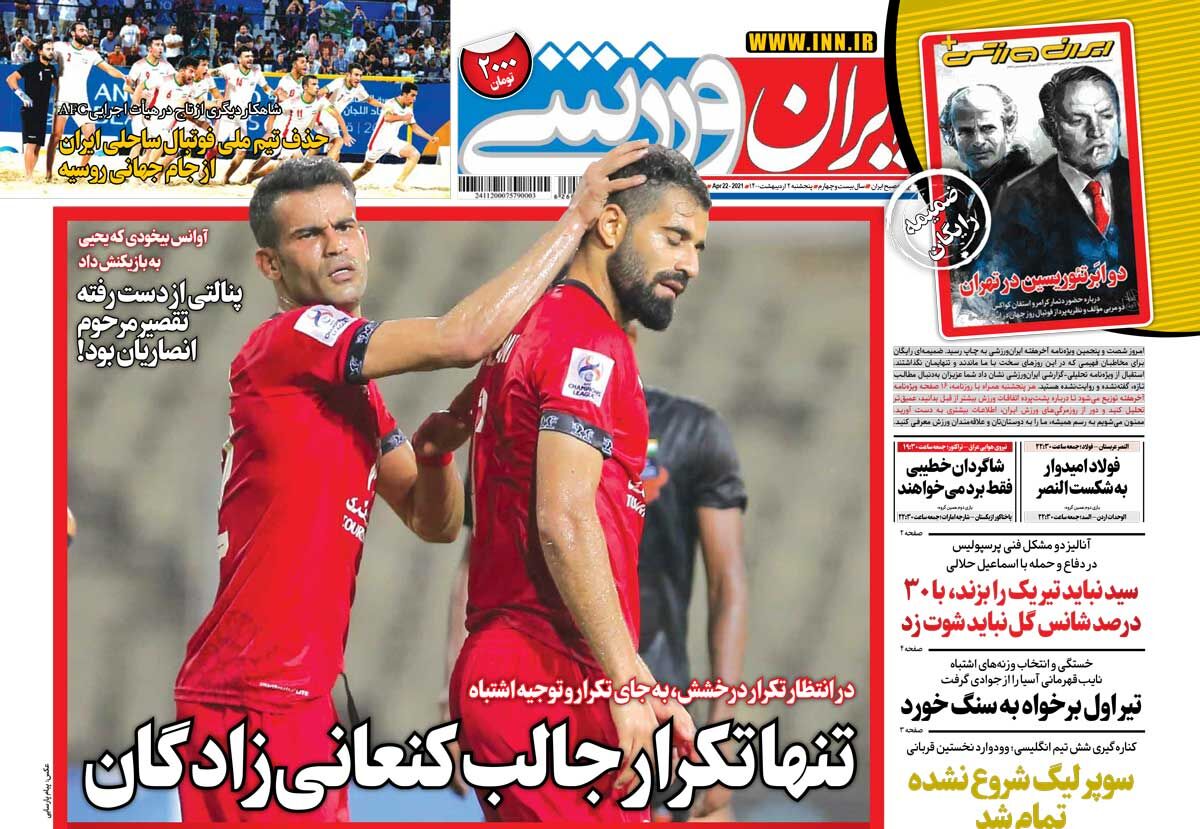 جلد روزنامه ایران ورزشی پنج‌شنبه ۲ اردیبهشت
