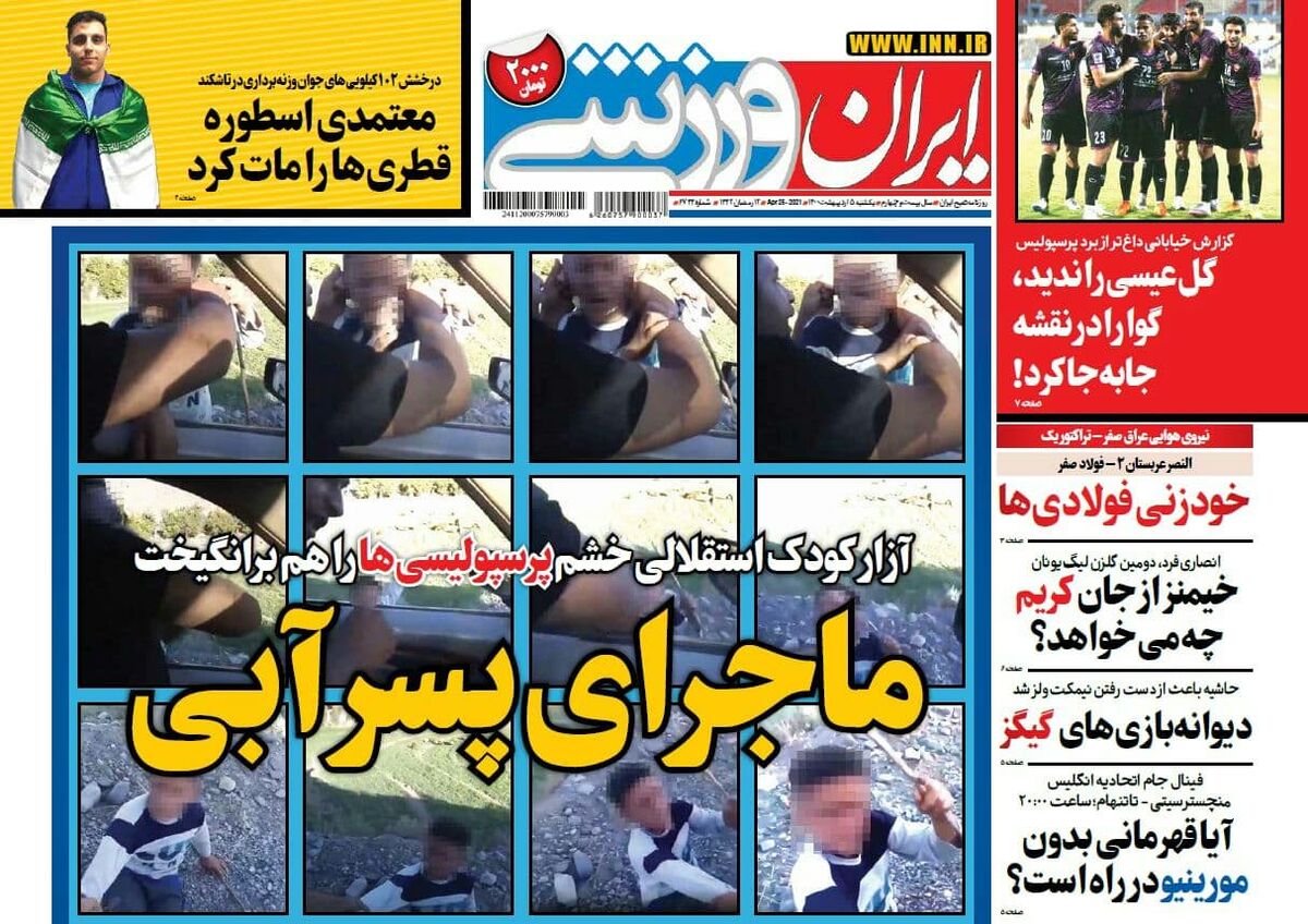 جلد روزنامه ایران ورزشی یک‌شنبه ۵ اردیبهشت