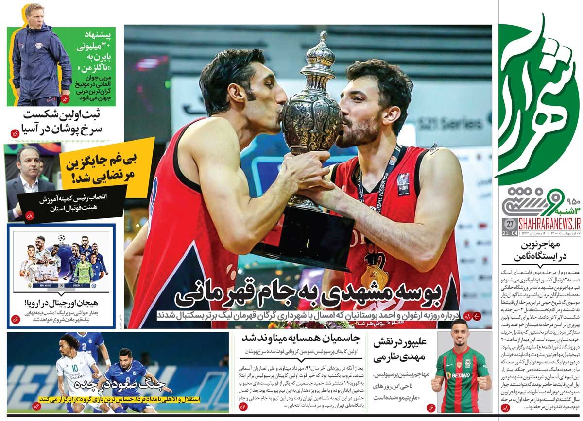 جلد ورزشی روزنامه شهرآرا سه‌شنبه ۷ اردیبهشت