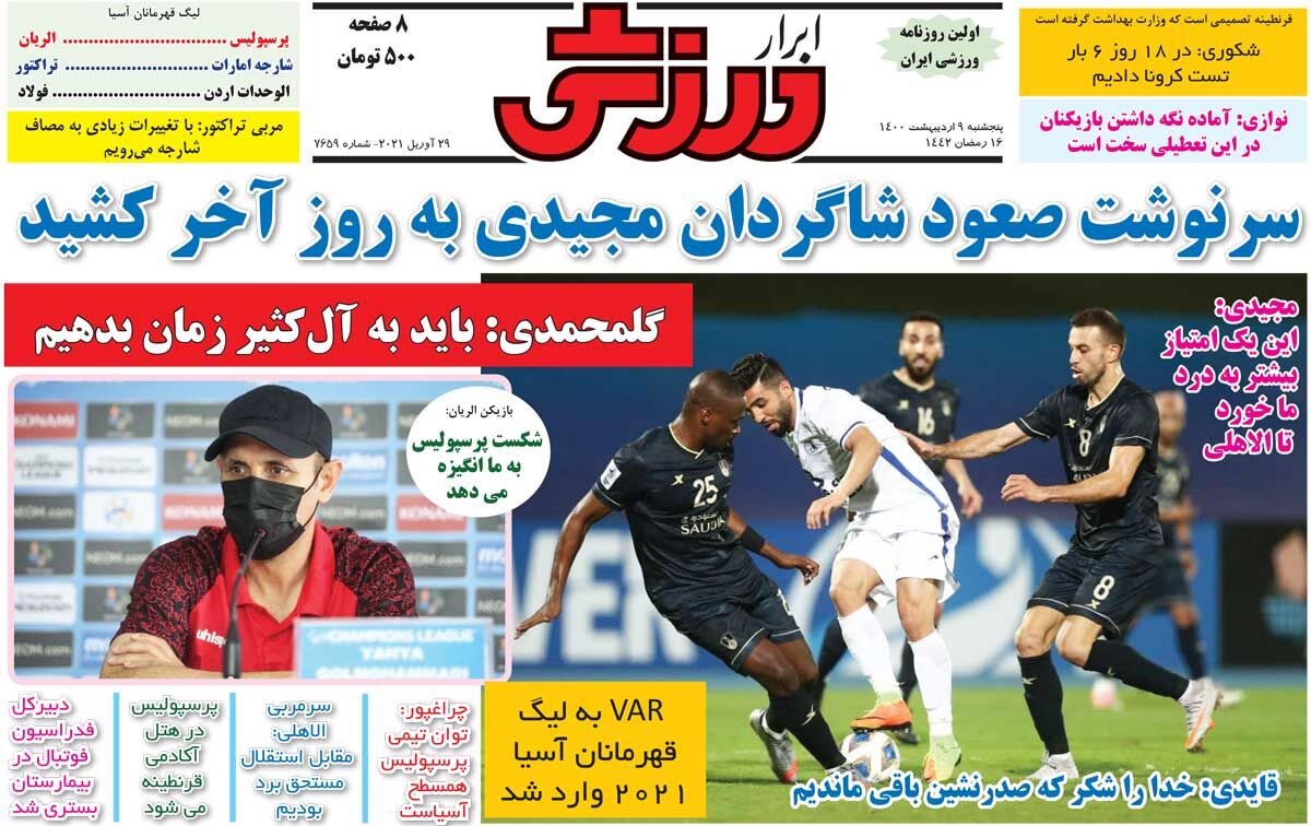جلد روزنامه ابرار ورزشی پنج‌شنبه ۹ اردیبهشت